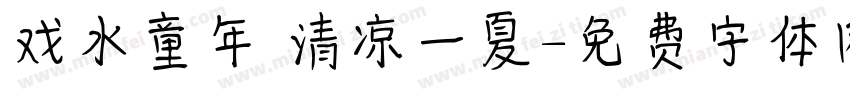 戏水童年 清凉一夏字体转换